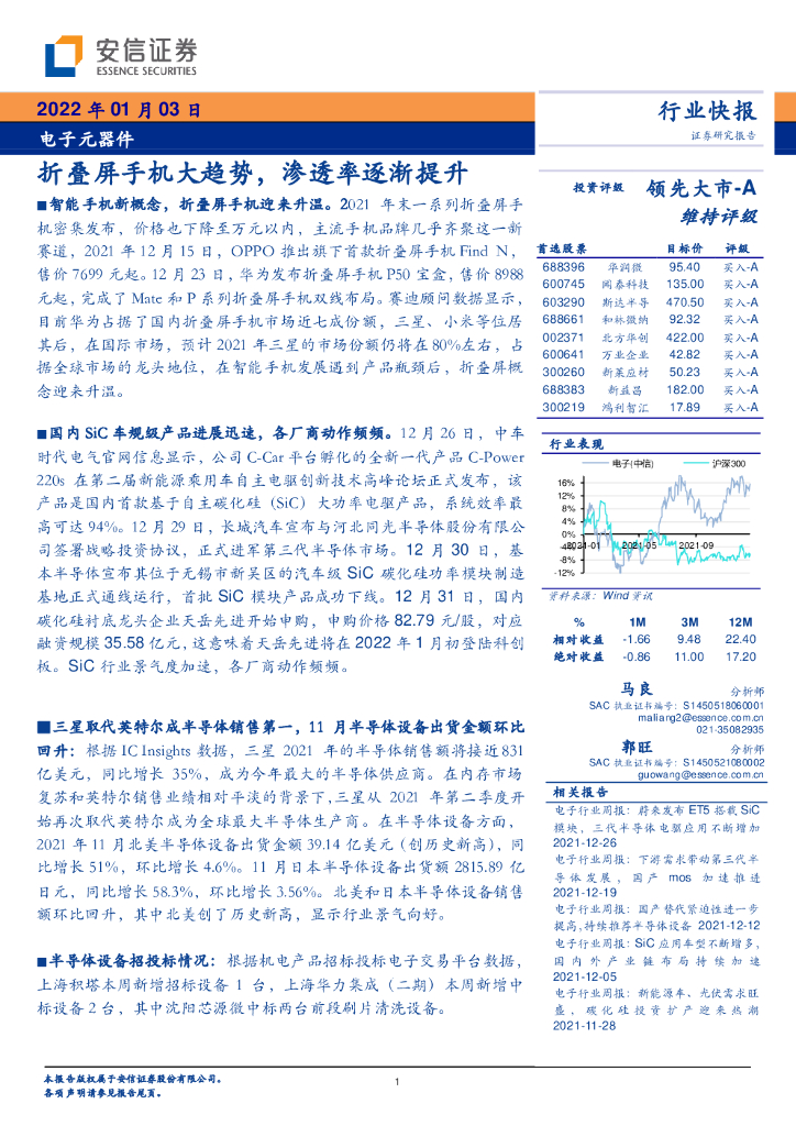 安信证券：电子元器件行业快报：折叠屏手机大趋势，渗透率逐渐提升