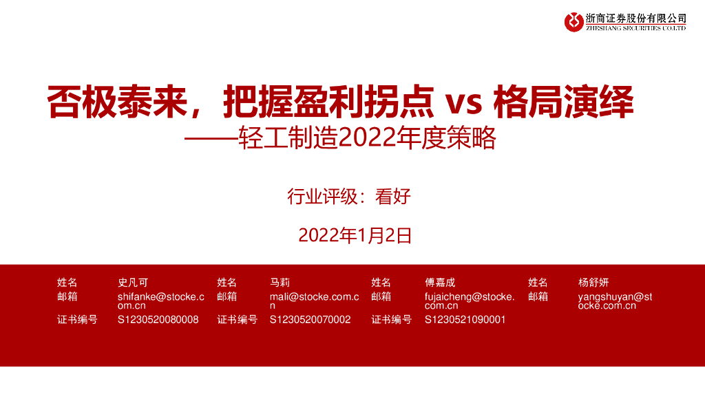 浙商证券：轻工制造2022年度策略：否极泰来，把握盈利拐点vs格局演绎