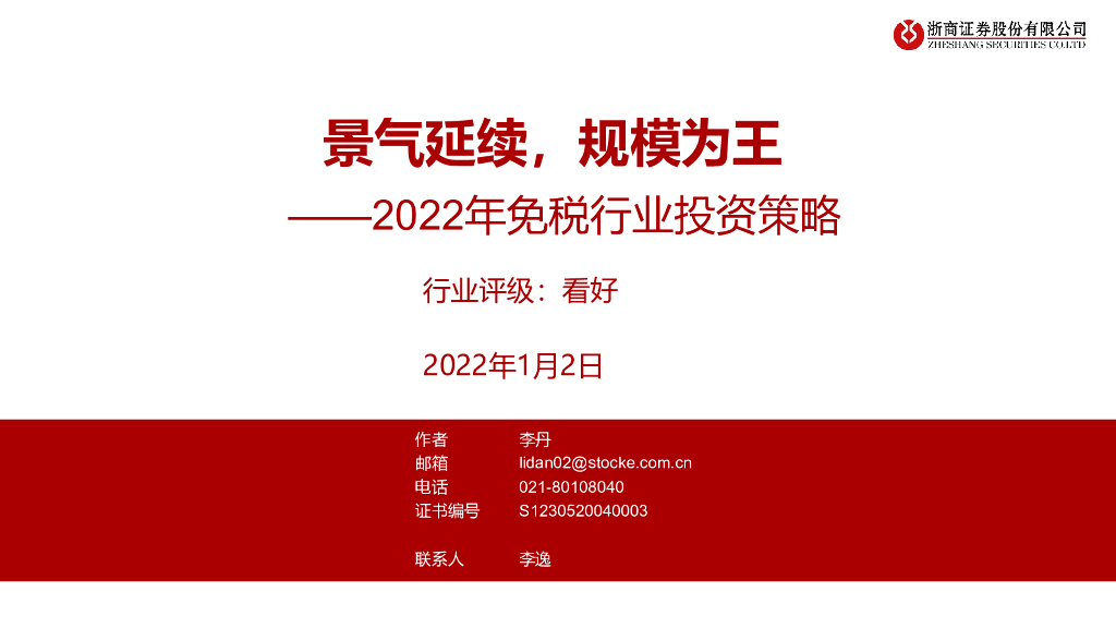浙商证券：2022年<em>免税</em>行业投资策略：景气延续，规模为王