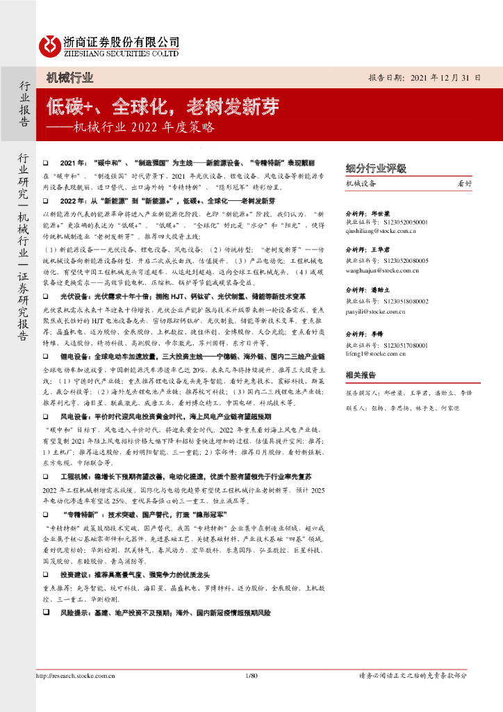 浙商证券：机械行业2022年度策略：低<em>碳</em>+、全球化，老树发新芽 海报