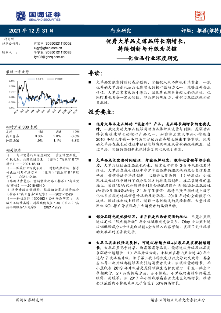 国海证券：化妆品行业深度研究：优秀大单品支撑品牌长期增长，持续创新与升级为关键