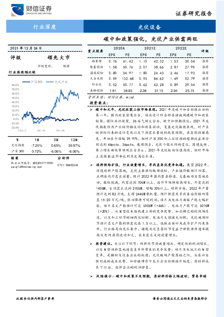 财信证券：光伏设备行业深度：<em>碳中和</em>政策强化，光伏产业供需两旺 海报