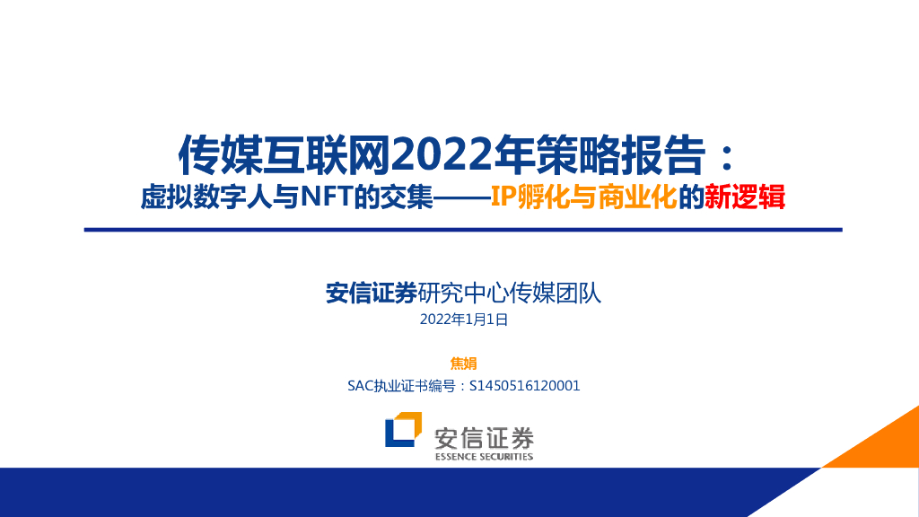安信证券：传媒互联网2022年策略报告：虚拟数字人不NFT的交集——IP孵化不商业化的新逻辑
