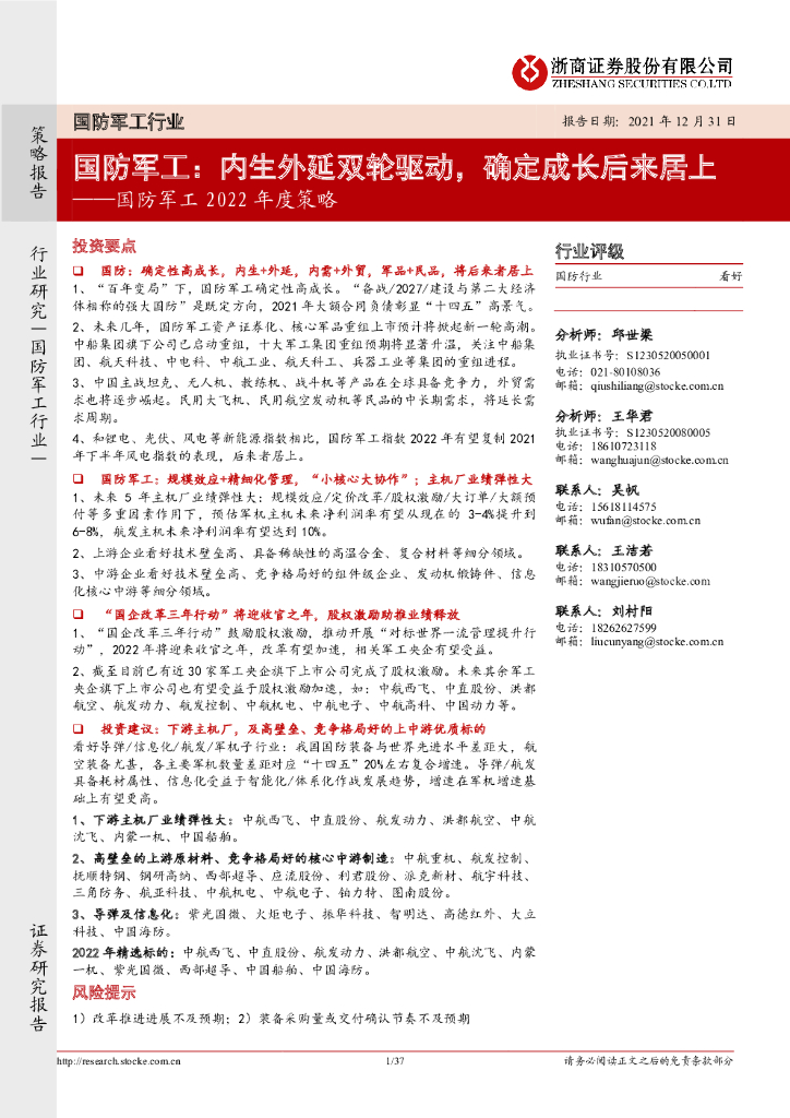浙商证券：国防军工2022年度策略：国防军工：内生外延双轮驱动，确定成长后来居上