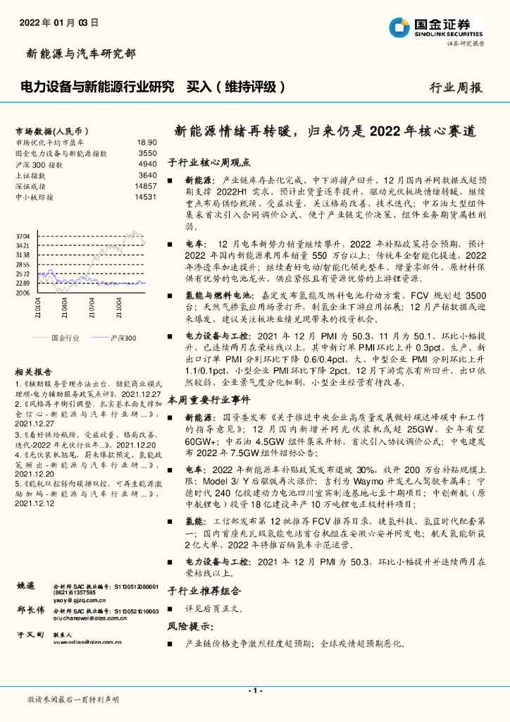 国金证券：电力设备与新能源行业研究：新能源情绪再转暖，归来仍是2022年核心赛道 海报