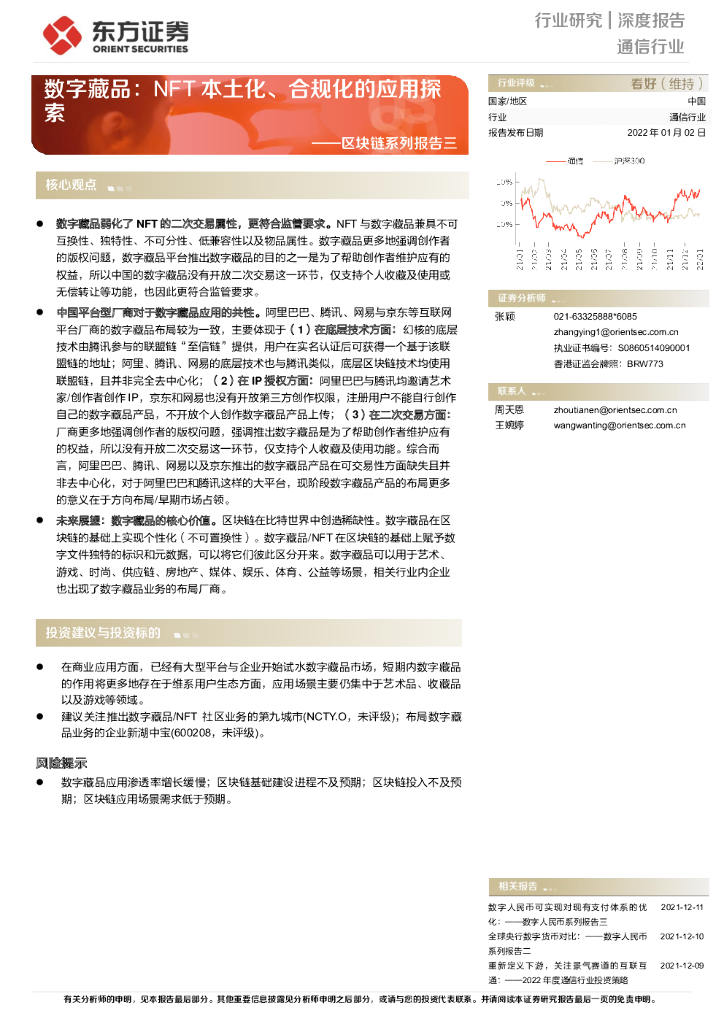 东方证券：通信行业深度报告：区块链系列报告三-数字藏品：NFT本土化、合规化的应用探索