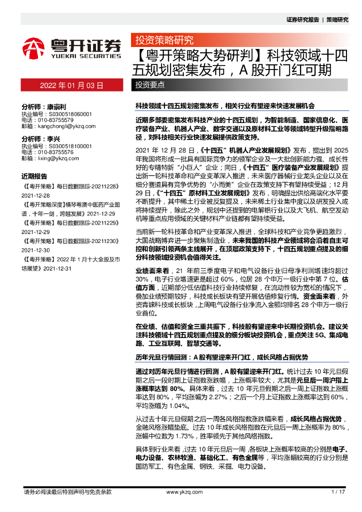 粤开证券：【粤开策略大势研判】科技领域十四五规划密集发布，A股开门红可期