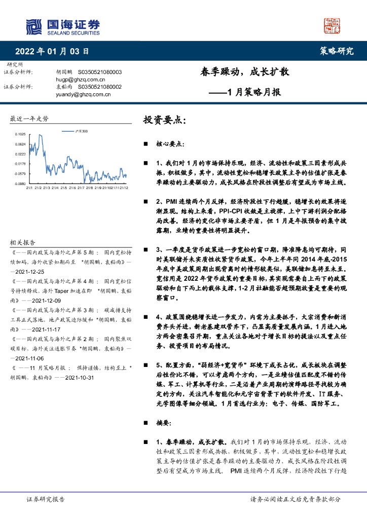 国海证券：1月策略月报：春季躁动，成长扩散