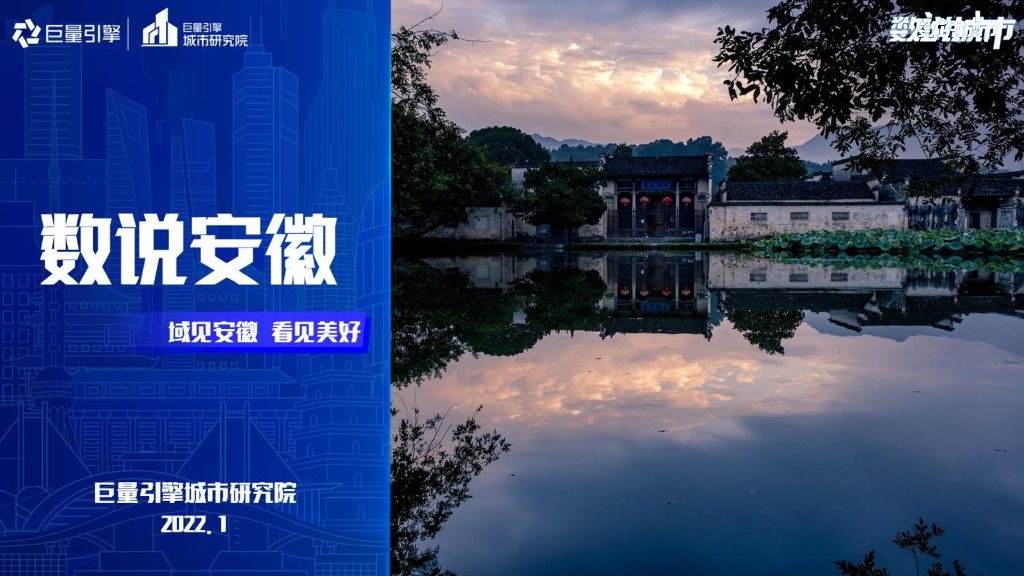 巨量算数：数说安徽：域见安徽 看见美好