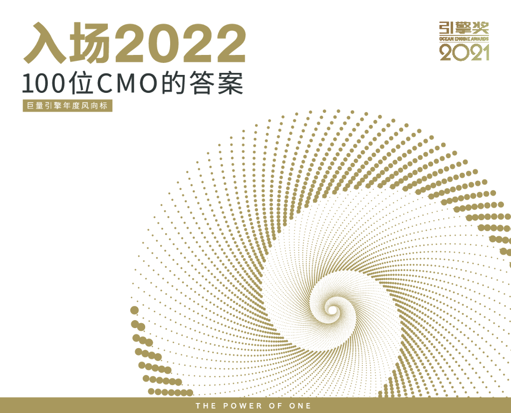 巨量算数：2022年巨量引擎年度风向标