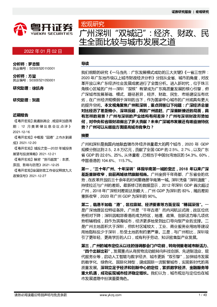 粤开证券：广州深圳“双城记”：经济、财政、民生全面比较与城市发展之道 海报
