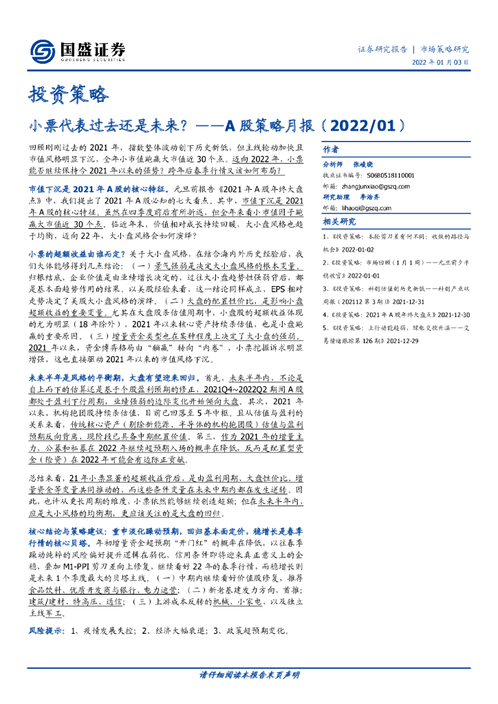 国盛证券：A股策略月报：小票代表过去还是未来？