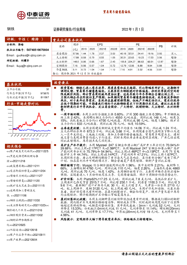 中泰证券：钢铁：贸易商冬储意愿偏低