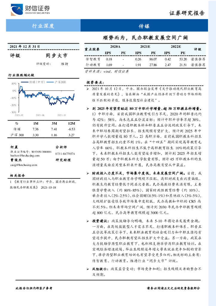财信证券：传媒行业深度：顺势而为，民办职教发展空间广阔