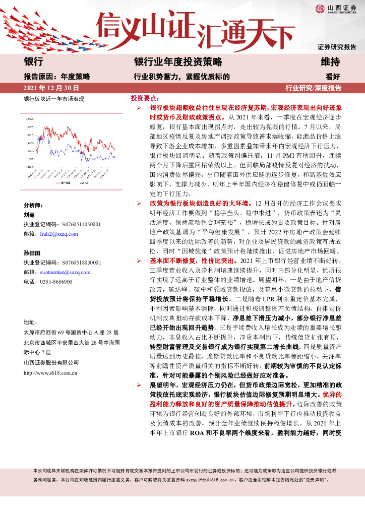 山西证券：银行业年度投资策略：行业积势蓄力，紧握优质标的 海报