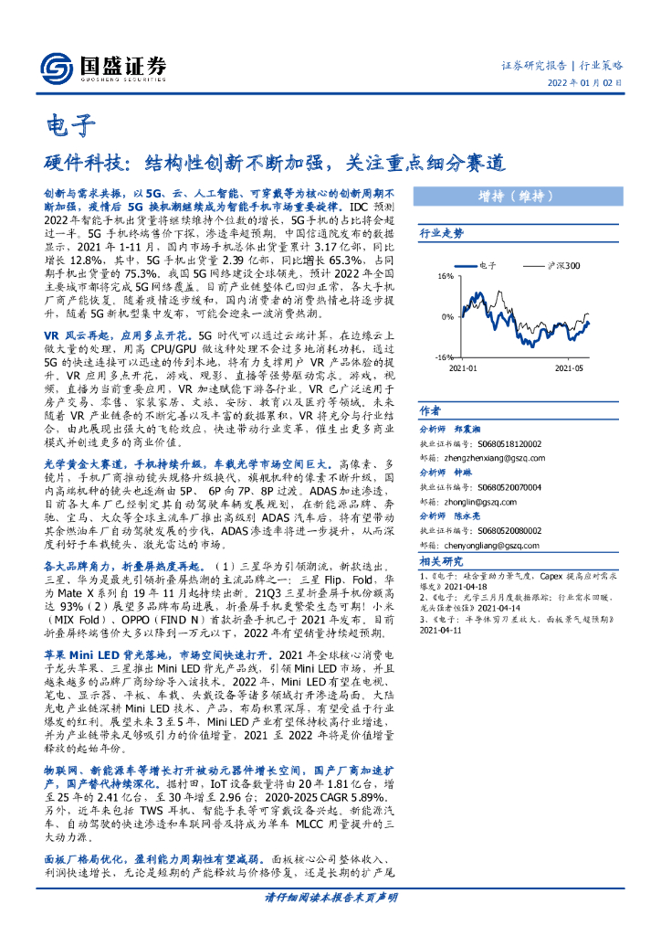 国盛证券：硬件科技：结构性创新不断加强，关注重点细分赛道
