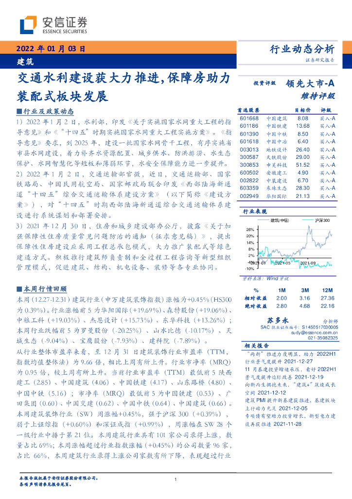 安信证券：建筑行业动态分析：交通水利建设获大力推进，保障房助力装配式板块发展 海报