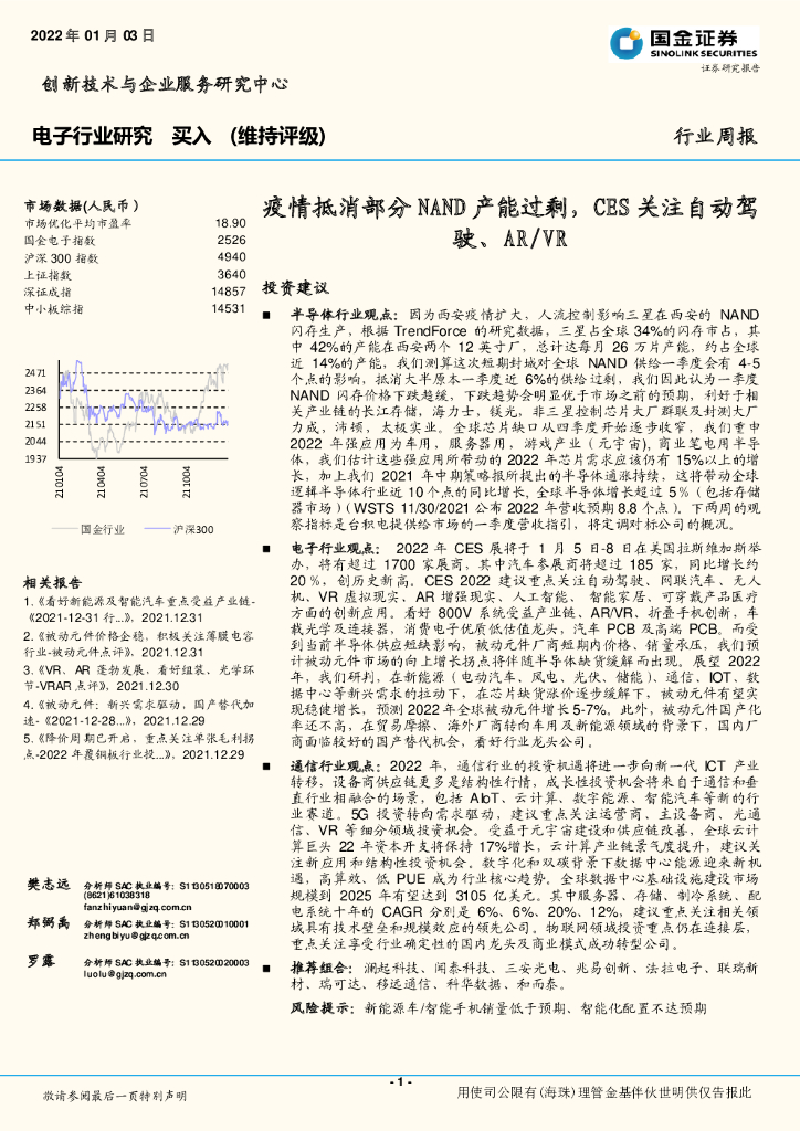 国金证券：电子行业研究：疫情抵消部分NAND产能过剩，CES关注自动驾驶、AR/VR
