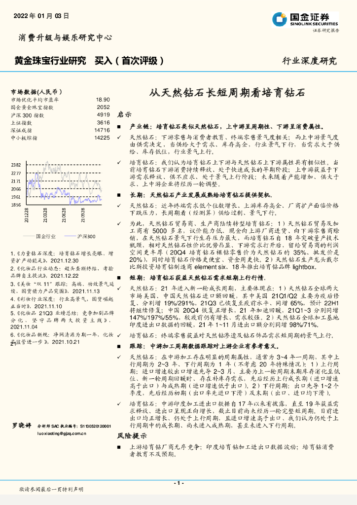 国金证券：黄金珠宝行业研究：从天然钻石长短周期看培育钻石