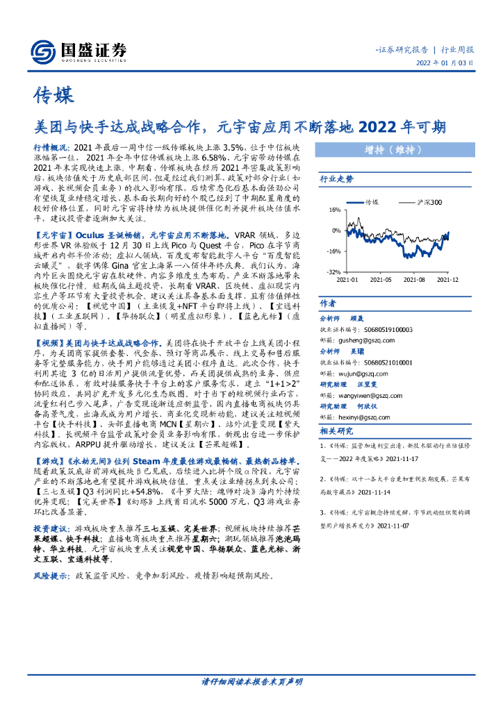 国盛证券：传媒：美团与快手达成战略合作，元宇宙应用不断落地2022年可期