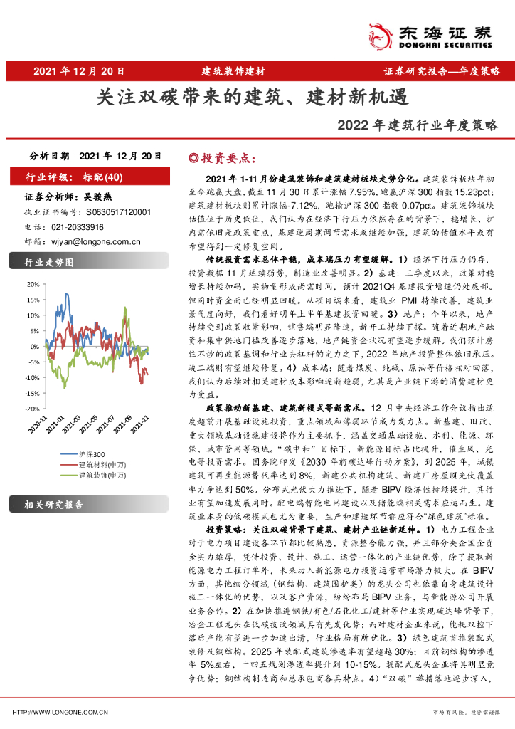 东海证券：2022年建筑行业年度策略：关注双<em>碳</em>带来的建筑、建材新机遇 海报