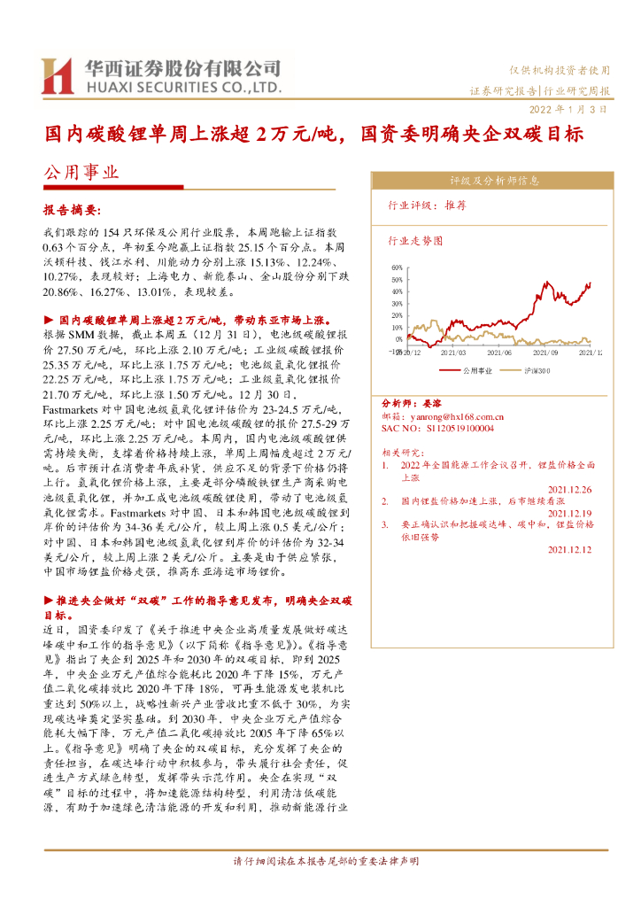 华西证券：公用事业：国内<em>碳</em>酸锂单周上涨超2万元/吨，国资委明确央企双<em>碳</em>目标 海报