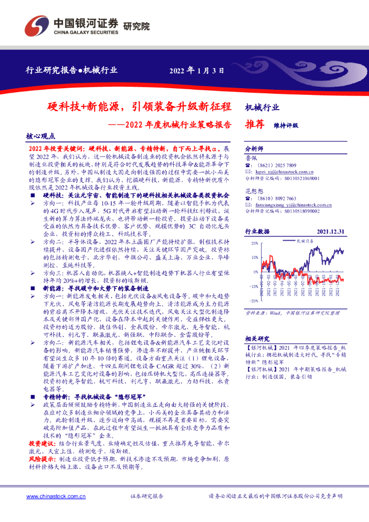 中国银河：2022年度机械行业策略报告：硬科技+新能源，引领装备升级新征程