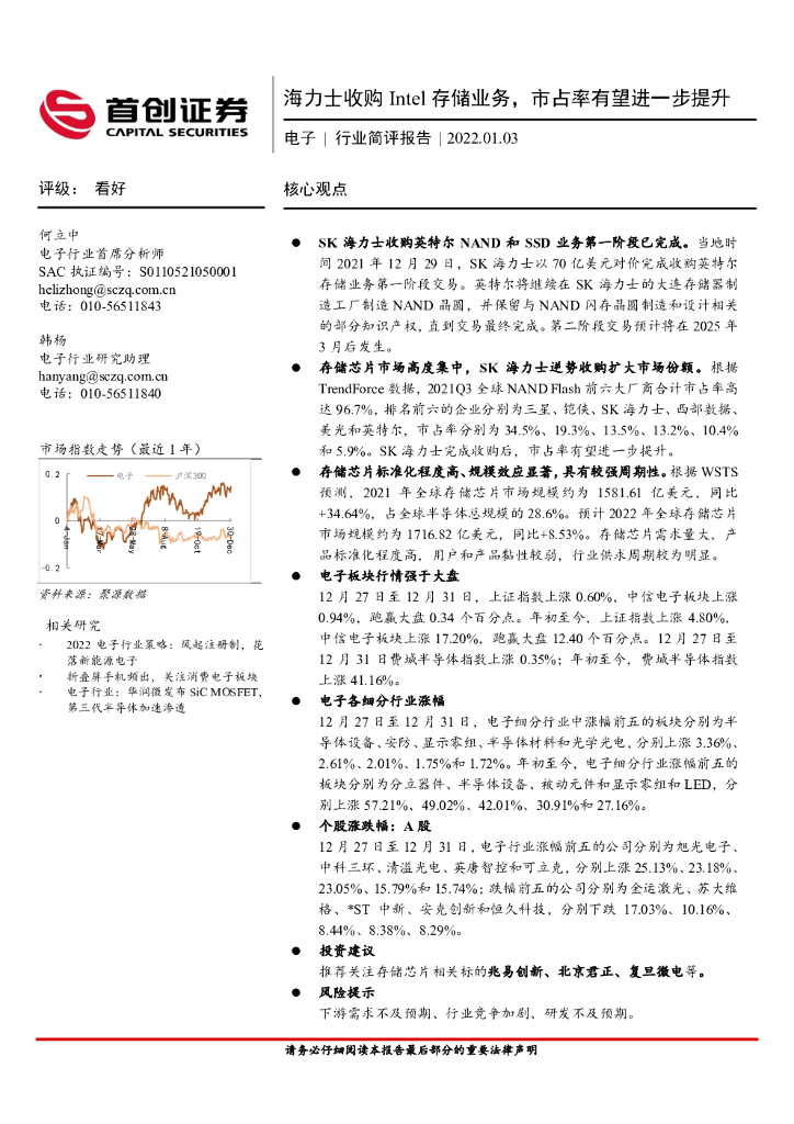 首创证券：电子行业简评报告：海力士收购Intel存储业务，市占率有望进一步提升