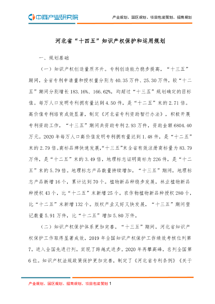 河北省“十四五”知识产权保护和运用规划