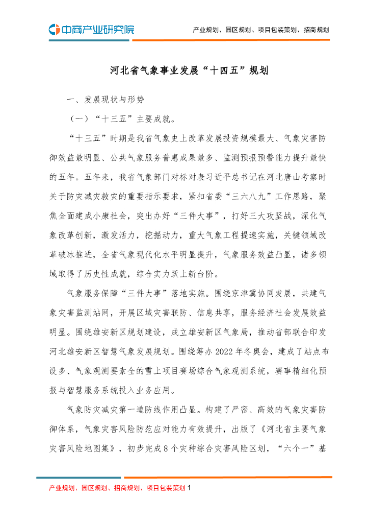 河北省气象事业发展“十四五”规划
