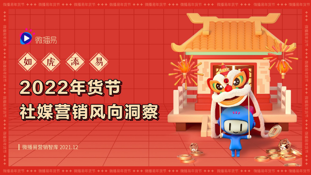 微播易：如虎添易——2022年货节社媒营销风向洞察