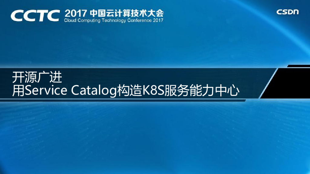 开源广进，用Service Catalog构造k8s服务能力中心