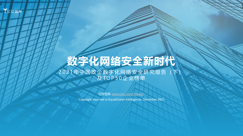 亿欧智库：2021年中国政企数字化网络安全研究报告（下）