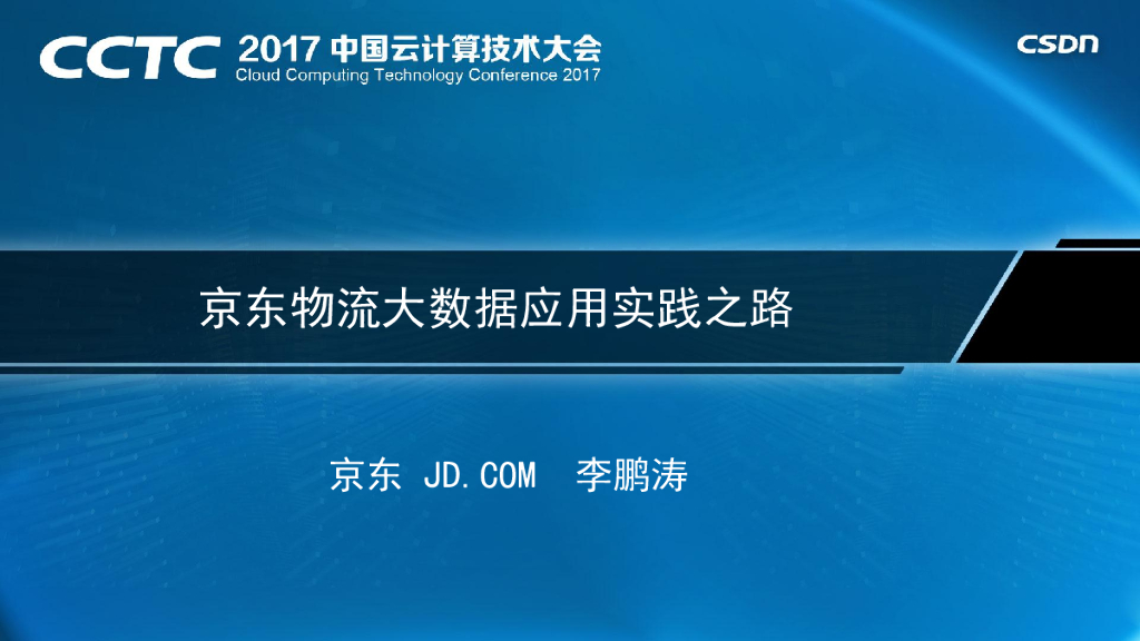 京东物流大数据应用实践之路