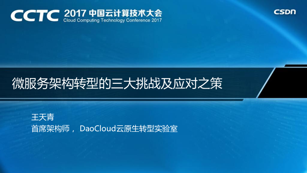 DaoCloud：微服务架构转型的三大挑战及应对之策