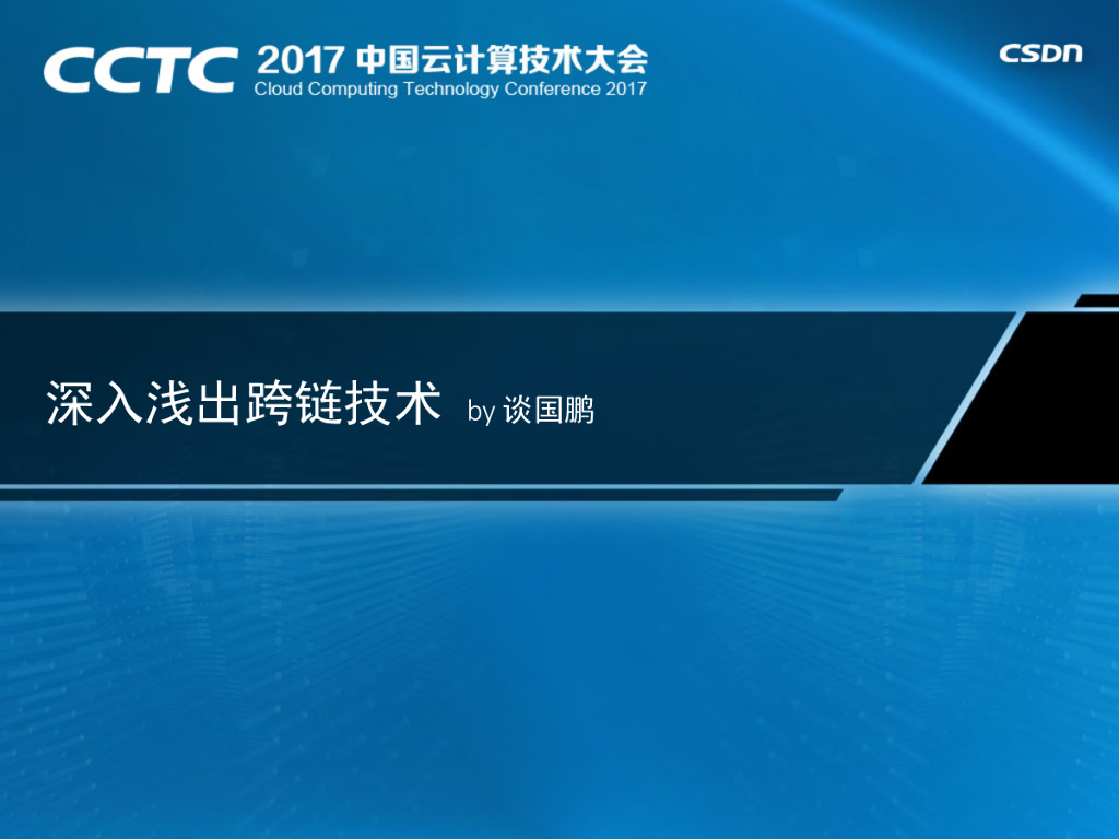 谈国鹏：深入理解跨链技术