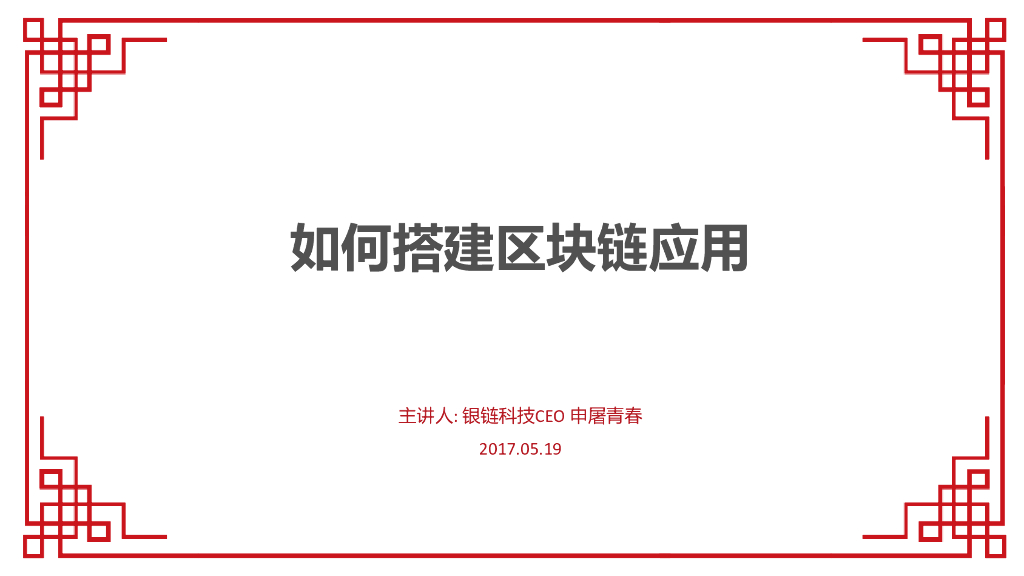 银链科技：如何搭建区块链应用