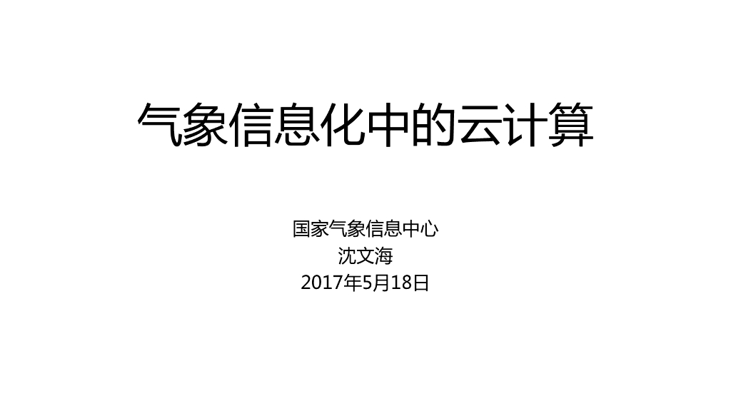 国家气象信息中心：气象信息化中的云计算