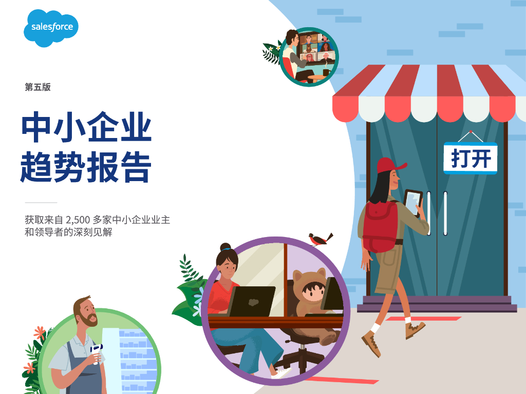 Salesforce：2021中小企业趋势报告（第五版）