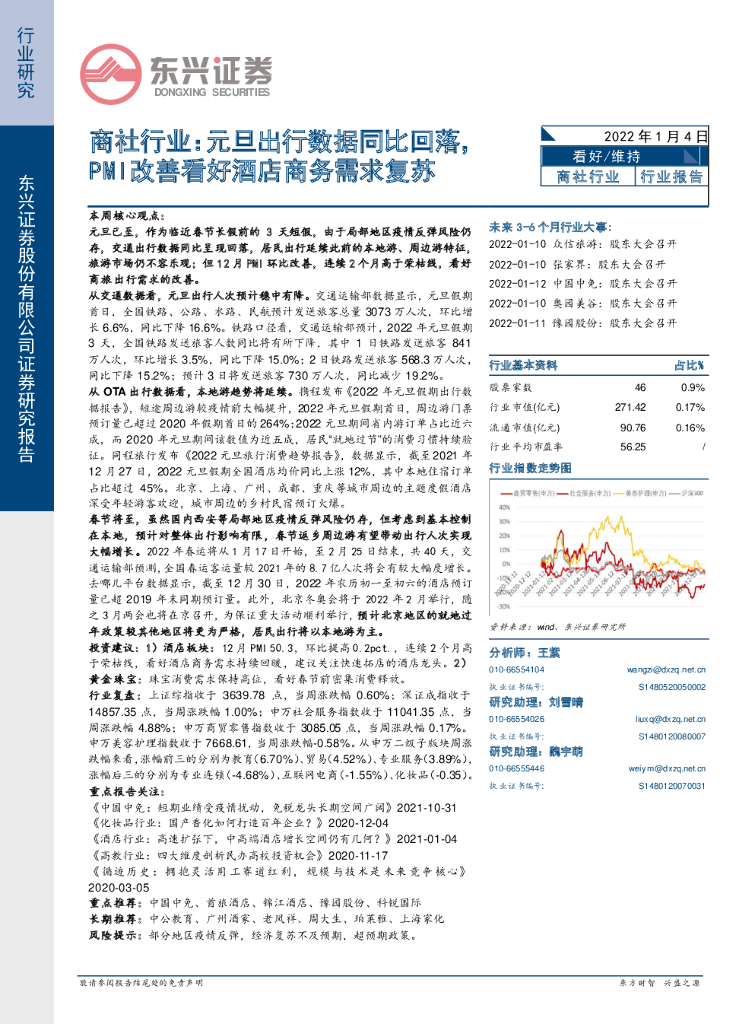 东兴证券：商社行业：元旦出行数据同比回落，PMI改善看好酒店商务需求复苏