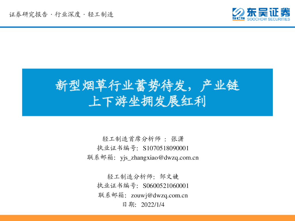东吴证券：轻工制造行业深度：新型<em>烟草</em>行业蓄势待发，产业链上下游坐拥发展红利