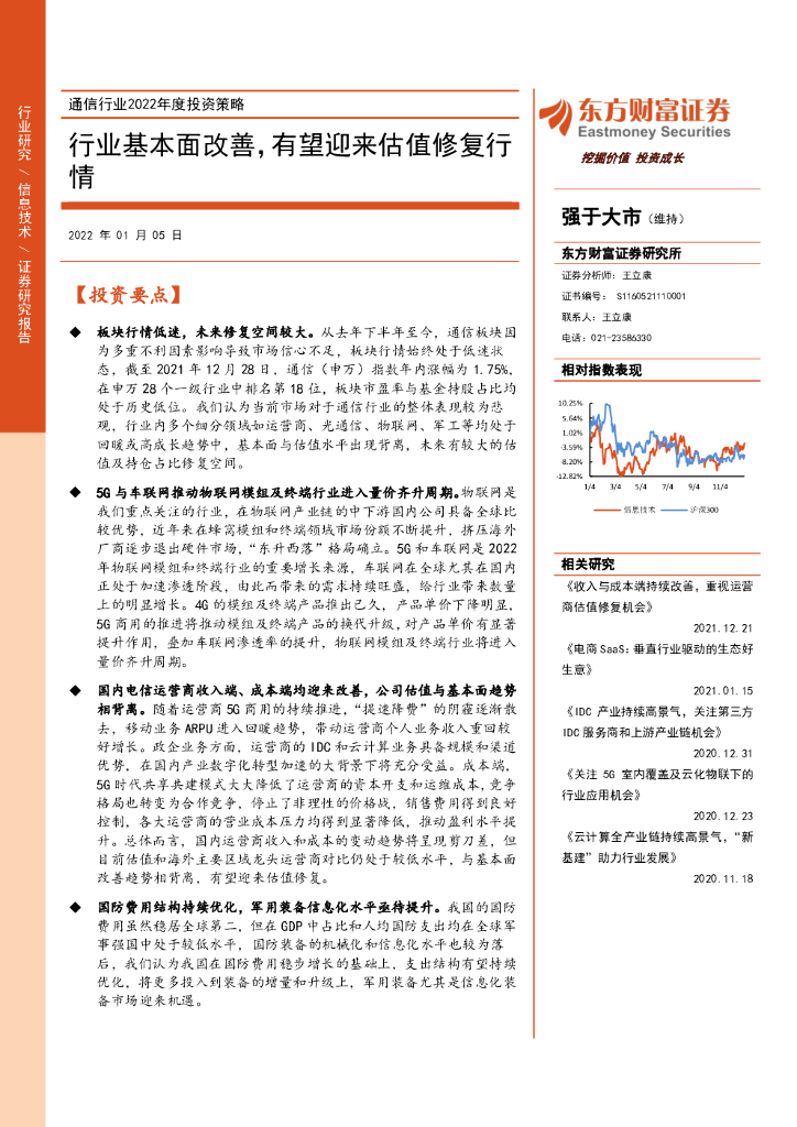 东方财富证券：通信行业2022年度投资策略：行业基本面改善，有望迎来估值修复行情 海报