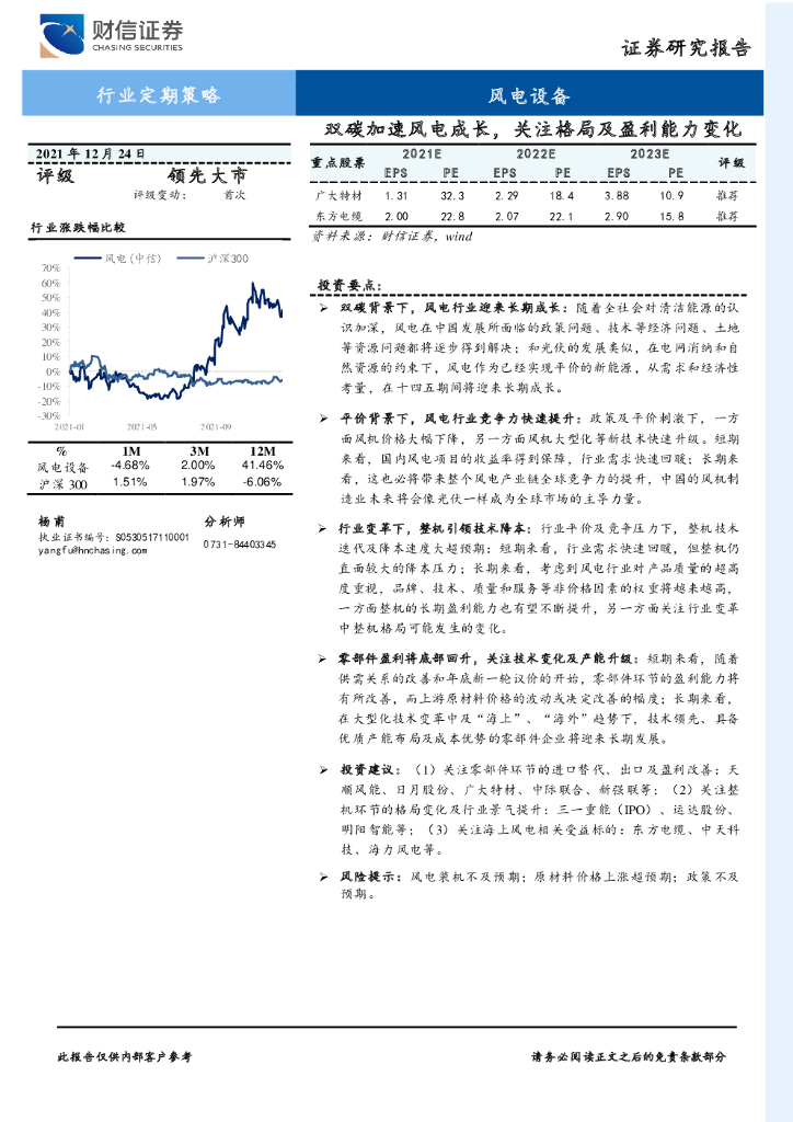 财信证券：风电设备行业定期策略：双碳加速风电成长，关注格局及盈利能力变化 海报