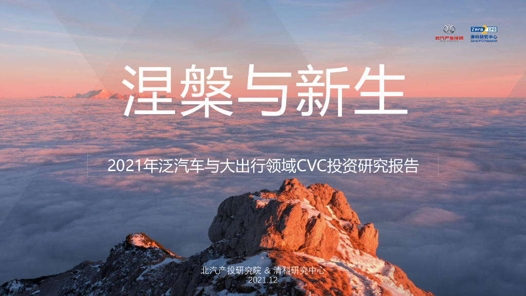 清科研究中心：2021年泛汽车与大出行领域CVC投资研究报告：涅槃与新生 海报