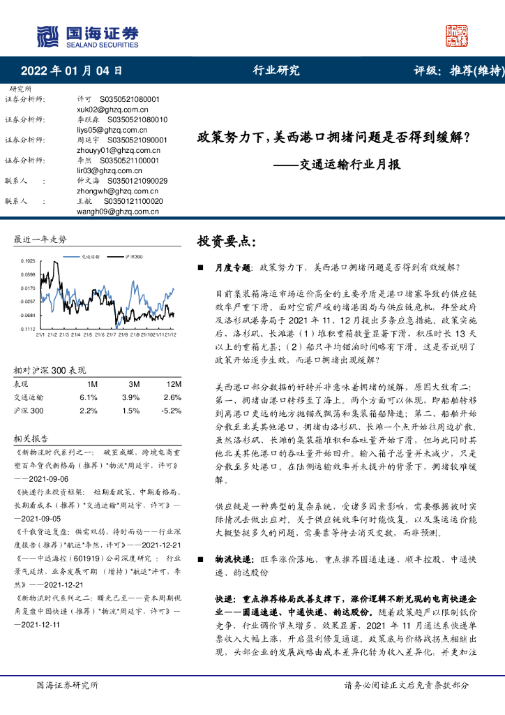 国海证券：交通运输行业月报：政策努力下，美西港口拥堵问题是否得到缓解？