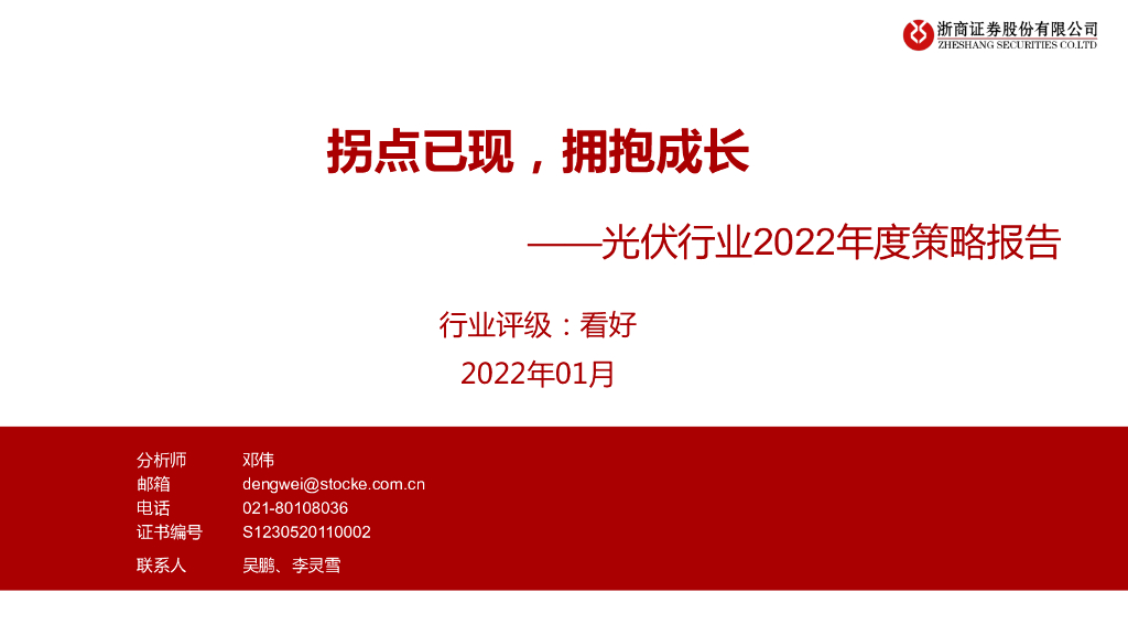 浙商证券：光伏行业2022年度策略报告：拐点已现，拥抱成长 海报