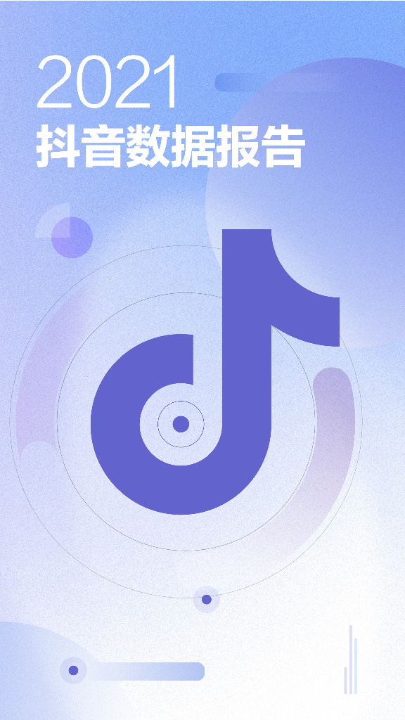 巨量算数：2021<em>抖音</em>数据报告 海报