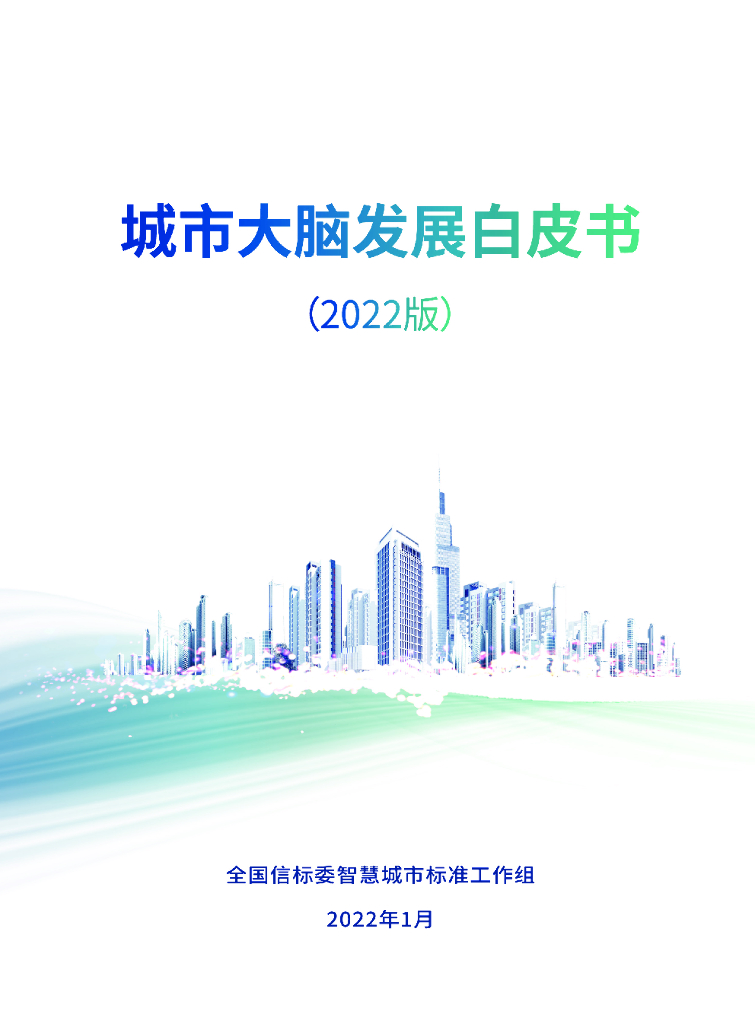 全国信标委<em>智慧城市</em>标准工作组:城市大脑发展白皮书(2022版) 海报