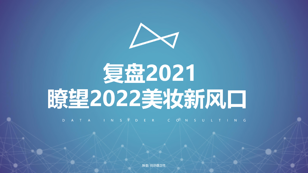 解数咨询：复盘2021，瞭望2022美妆新风口