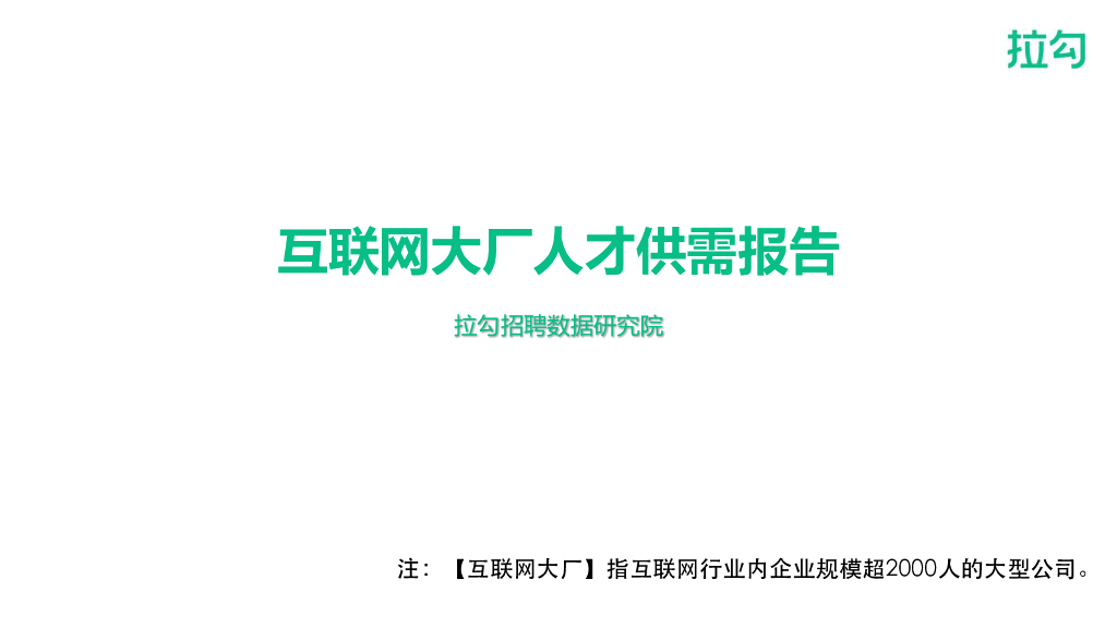 拉钩：互联网大厂人才供需报告